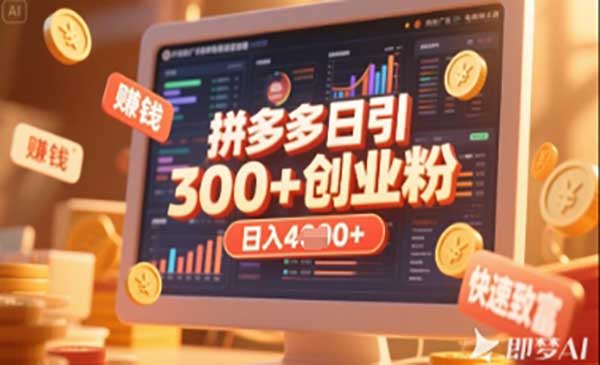 （三网3317期）拼多多创业引流项目
