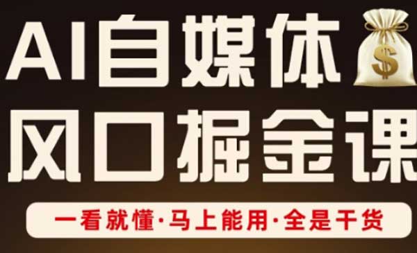 (三网3318期)AI自媒体掘金