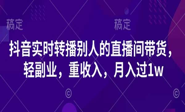 （三网3319期）抖音转播直播间带货