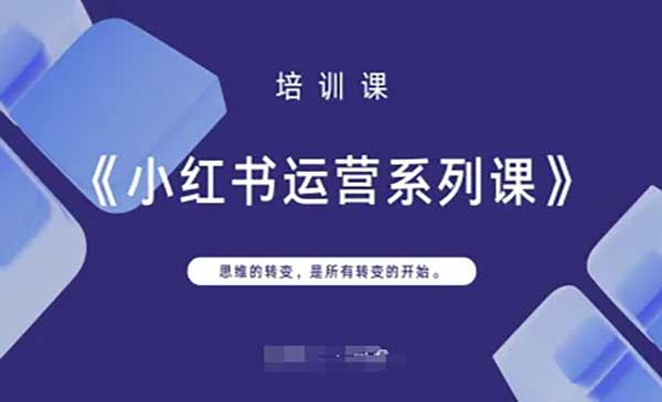 （三网3321期）小红书运营思维