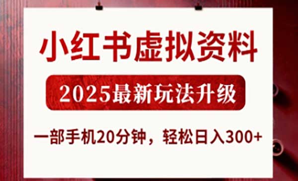 (三网3322期)小红书虚拟资料玩法升级