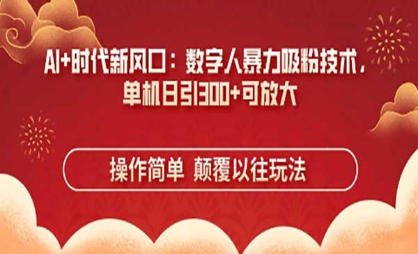 (三网3323期)数字人暴力吸粉术