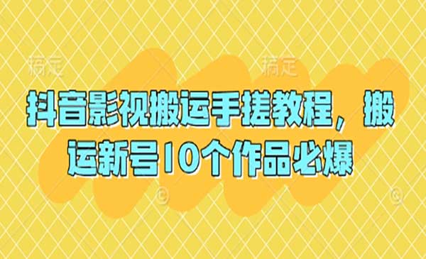 (三网3324期)抖音影视搬运必爆