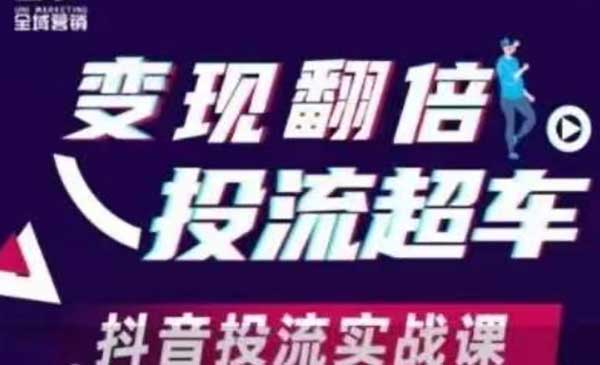 (三网3326期)抖音千川投流实战