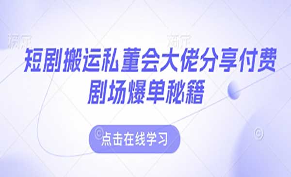 (三网3327期)短剧搬运爆单秘籍
