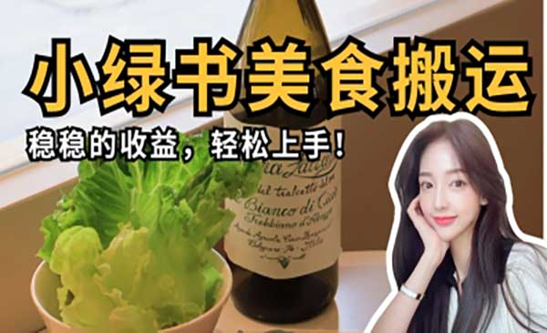 （三网3329期）微信小绿书美食搬运