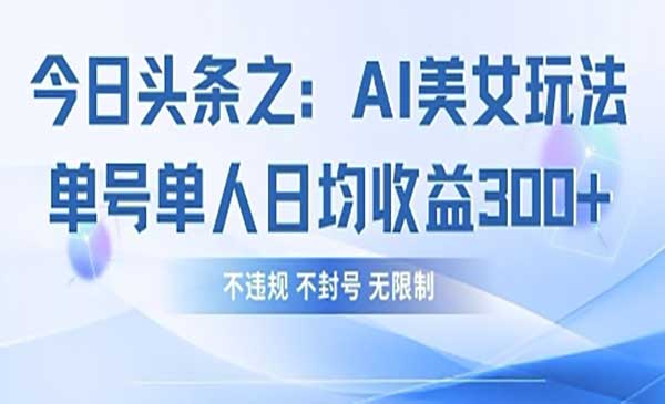 （三网3331期）今日头条之AI美女玩法