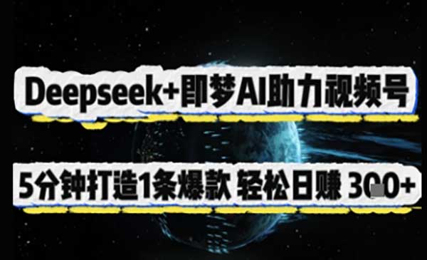 （三网3333期）Deepseek+即梦视频号