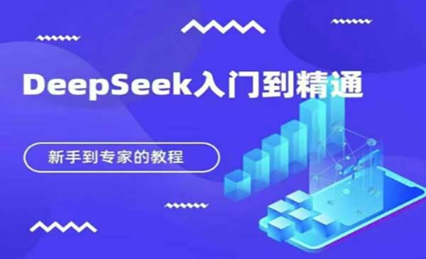 (三网3335期)DeepSeek入门到精通