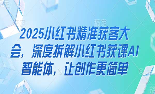 （三网3336期）小红书精准获客大会
