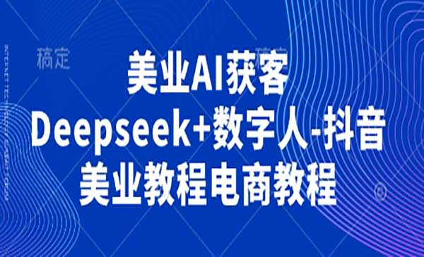 (三网3337期)美业AI获客