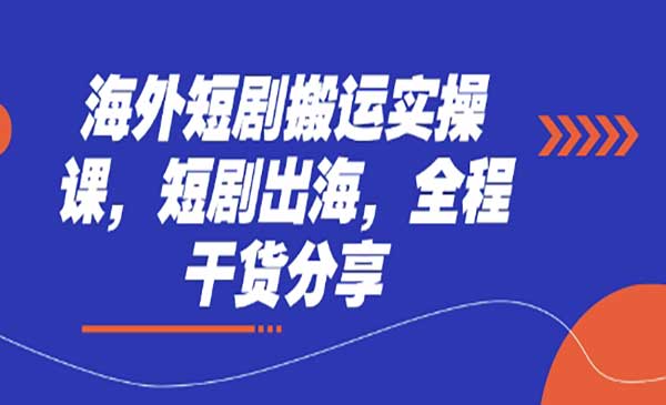 （三网3338期）海外短剧搬运实操