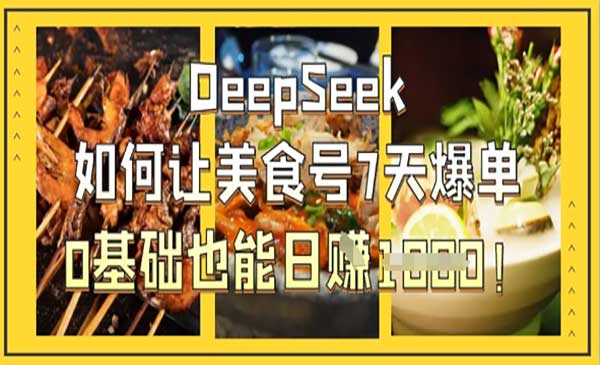 （三网3340期）DeepSeek美食号