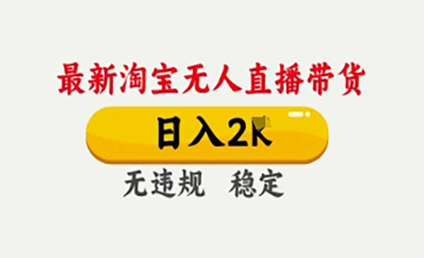 （三网3341期）淘宝无人直播不封号
