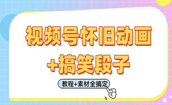 （三网3343期）视频号怀旧动画+搞笑段子