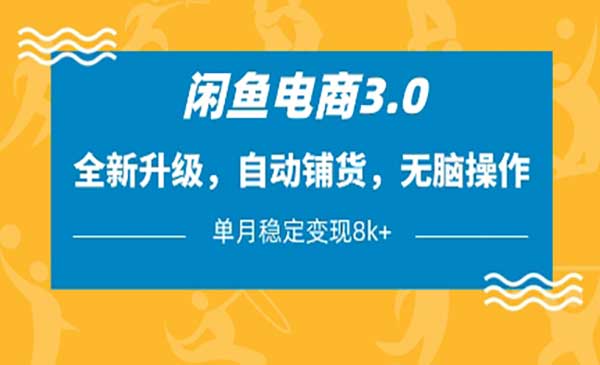 （三网3345期）闲鱼电商3.0