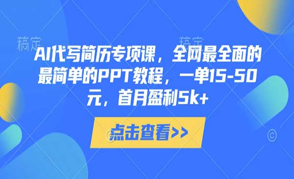 （三网3346期）AI代写简历项目