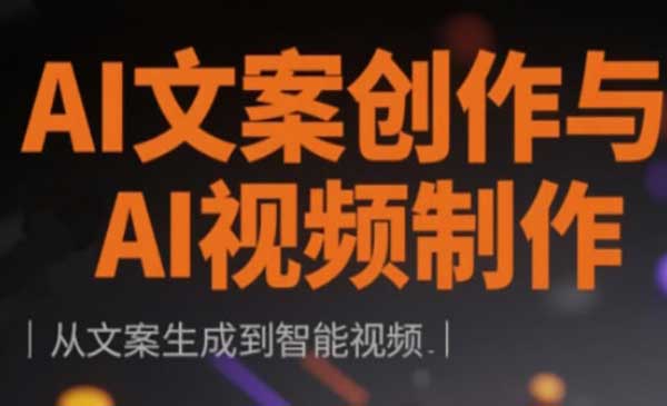 （三网3347期）AI文案+智能视频