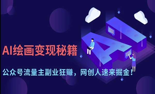 （三网3348期）AI绘画变现秘籍