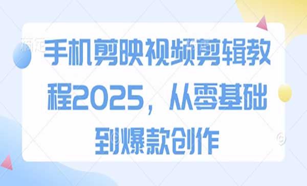 （三网3350期）剪映零基础到爆款创作