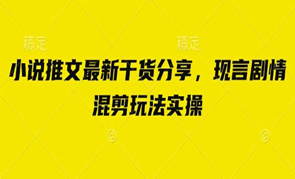 （三网3351期）小说推文言剧情混剪