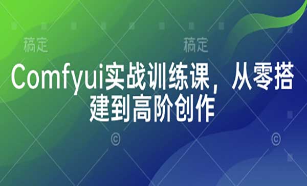 （三网3352期）Comfyui实战