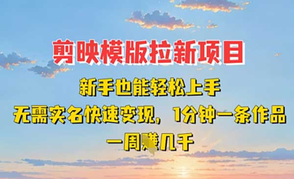 （三网3356期）剪映模板拉新项目