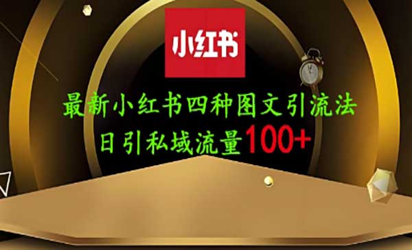 （三网3357期）小红书引流创业粉200+/日