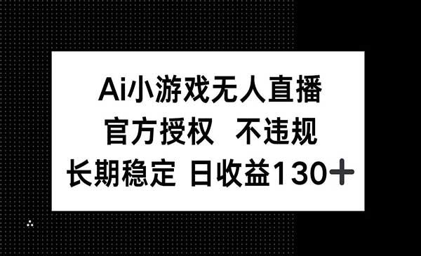 （三网3358期）AI小游戏无人直播