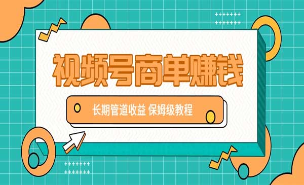 （三网3359期）视频号商单项目