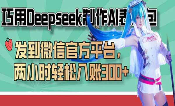 （三网3360期）Deepseek制作AI表情包
