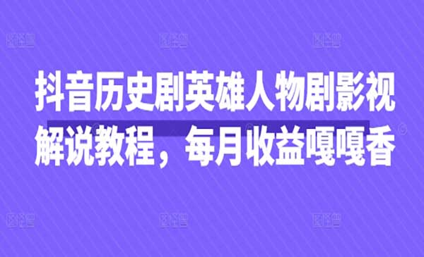 （三网3361期）英雄人物剧影视解说