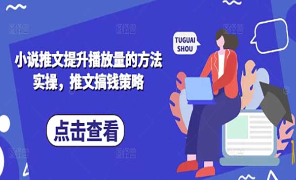 （三网3363期）小说推文搞钱策略