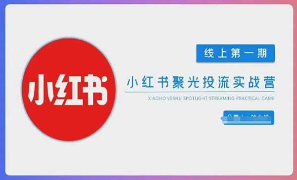 （三网3364期）玩转小红书聚光投流