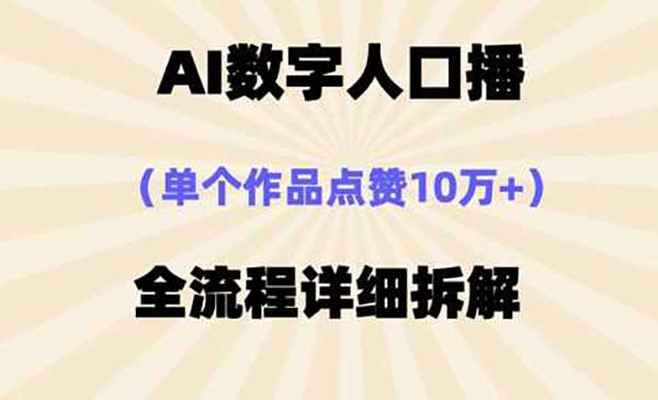 （三网3365期）AI数字人口播