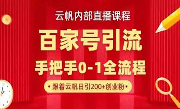（三网3366期）百家号高效引流创业粉