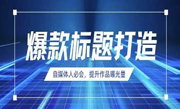 （三网3368期）DeepSeek制作爆款标题