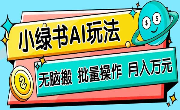 （三网3370期）小绿书AI搬运