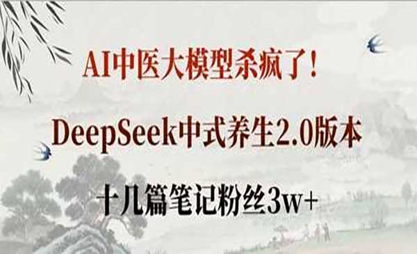 （三网3371期）DeepSeek中式养生2.0