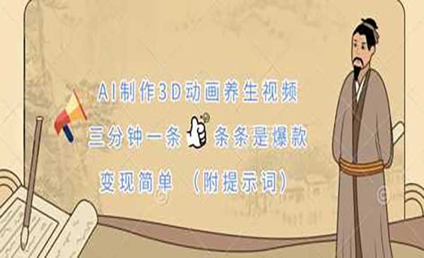 （三网3373期）AI制作3D动画养生