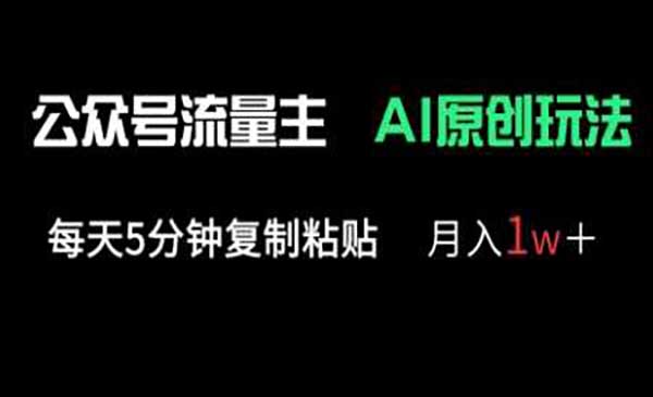 （三网3374期）公众号流量主多赛道原创