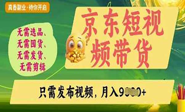 （三网3375期）京东零门槛短视频带货