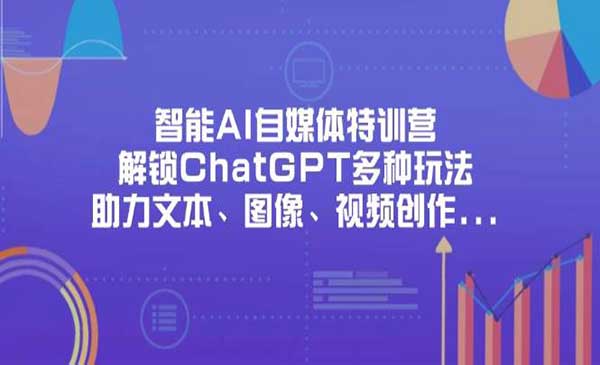 （三网3376期）AI自媒体特训营