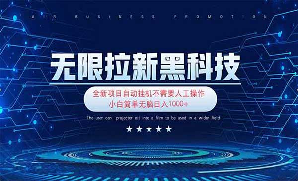 （三网3377期）无限拉新黑科技