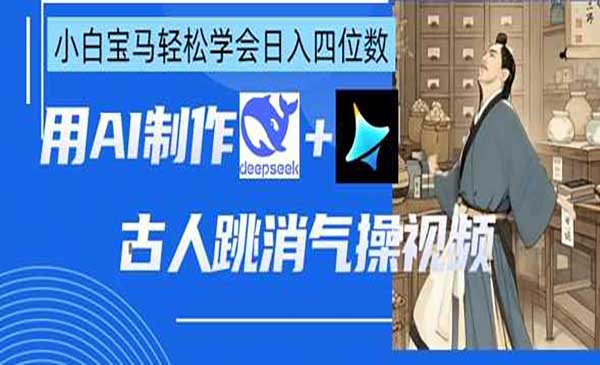 （三网3378期）AI古人跳消气操
