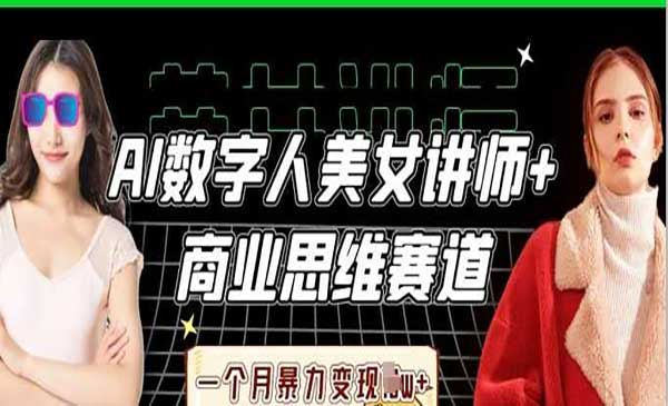 （三网3379期）AI数字人商业思维赛道