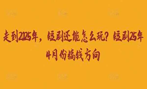 （三网3381期）短剧25年搞钱方向