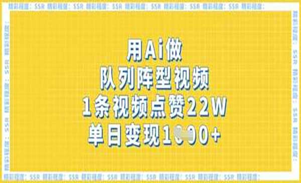 （三网3382期）Ai做队列阵型视频