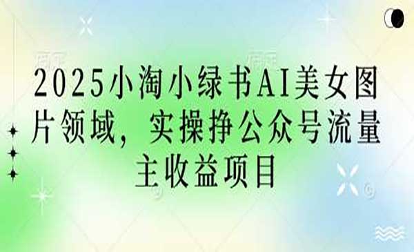 （三网3383期）小绿书AI美女项目