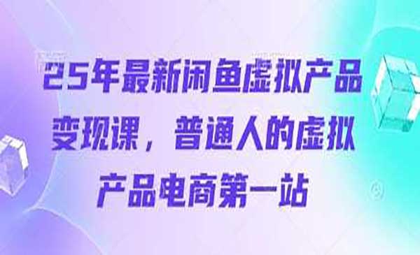（三网3384期）闲鱼虚拟电商变现